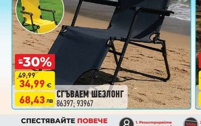 СГЪВАЕМ ШЕЗЛОНГ