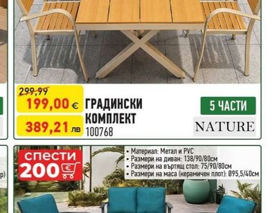NATURE ГРАДИНСКИ КОМПЛЕКТ