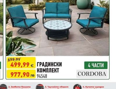 CORDOBA ГРАДИНСКИ КОМПЛЕКТ