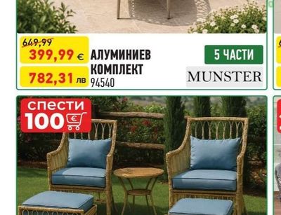 MUNSTER АЛУМИНИЕВ КОМПЛЕКТ