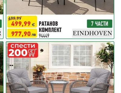 EINDHOVEN РАТАНОВ КОМПЛЕКТ