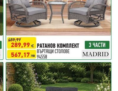 MADRID РАТАНОВ КОМПЛЕКТ ВЪРТЯЩИ СТОЛОВЕ