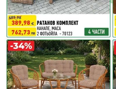 РАТАНОВ КОМПЛЕКТ КАНАПЕ, МАСА 2 ФОТЬОЙЛА