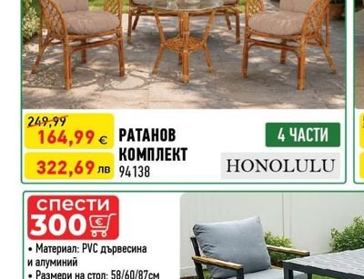 HONOLULU РАТАНОВ КОМПЛЕКТ