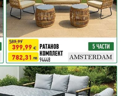 AMSTERDAM РАТАНОВ КОМПЛЕКТ