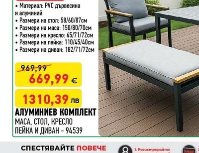 GENT АЛУМИНИЕВ КОМПЛЕКТ МАСА, СТОЛ, КРЕСЛО ПЕЙКА И ДИВАН