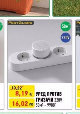 УРЕД ПРОТИВ ГРИЗАЧИ