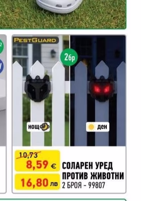 СОЛАРЕН УРЕД ПРОТИВ ЖИВОТНИ