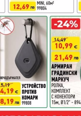 УСТРОЙСТВО ПРОТИВ КОМАРИ