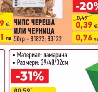 ЧИПС ЧЕРЕША ИЛИ ЧЕРНИЦА