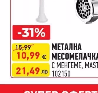 МЕТАЛНА МЕСОМЕЛАЧКА С МЕНГЕМЕ