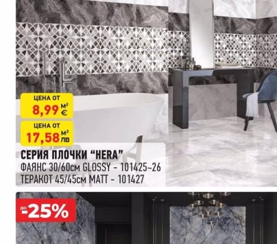 СЕРИЯ ПЛОЧКИ "HERA"