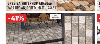 GRES ЗА ИНТЕРИОР 40/40см YARA BROWN, РЕЛЕФ, МАТТ - 96481