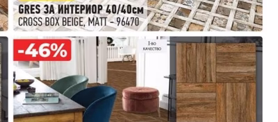 GRES ЗА ИНТЕРИОР 40/40см CROSS BOX BEIGE, MATT - 96470
