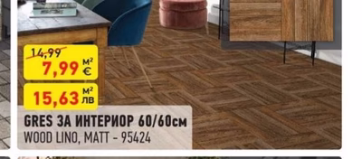 GRES ЗА ИНТЕРИОР 60/60см WOOD LINO, MATT - 95424