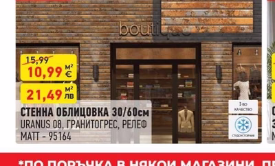 СТЕННА ОБЛИЦОВКА 30/60см URANUS 08, ГРАНИТОГРЕС, РЕЛЕФ MATT - 95164