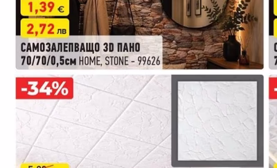САМОЗАЛЕПВАЩО 3Д ПАНО HOME, STONE