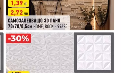 САМОЗАЛЕПВАЩО 3Д ПАНО HOME, ROCK