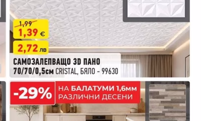 САМОЗАЛЕПВАЩО 3Д ПАНО CRISTAL