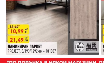 ЛАМИНИРАН ПАРКЕТ PROJECT