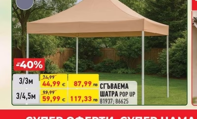 СГЪВАЕМА ШАТРА POP UP