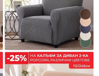 Калъфи за кресло POPCORN