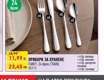 FANCY ПРИБОРИ ЗА ХРАНЕНЕ