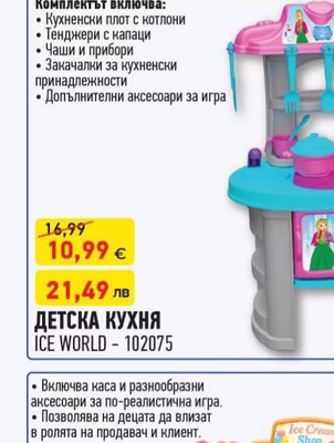 ICE WORLD ДЕТСКА КУХНЯ