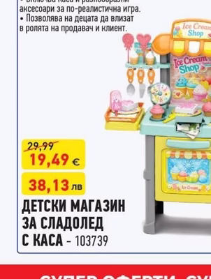 ДЕТСКИ МАГАЗИН ЗА СЛАДОЛЕД С КАСА