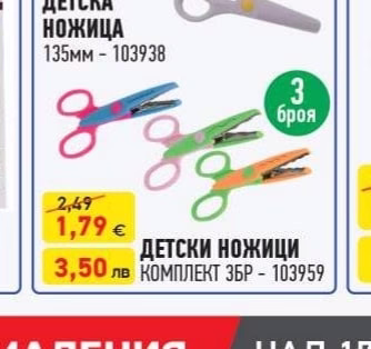 ДЕТСКИ НОЖИЦИ