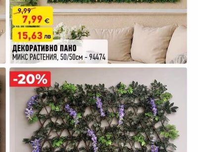 ДЕКОРАТИВНО ПАНО МИКС РАСТЕНИЯ
