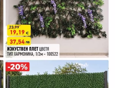ИЗКУСТВЕН ПЛЕТ ЦВЕТЯ ТИП ХАРМОНИКА