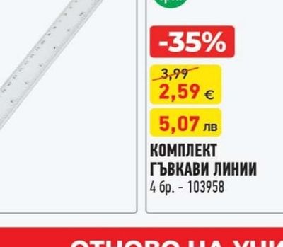 КОМПЛЕКТ ГЪВКАВИ ЛИНИИ