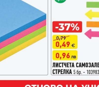 ЛИСТЧЕТА САМОЗАЛЕПВАЩИ СТРЕЛКА