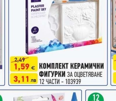 Artist КОМПЛЕКТ КЕРАМИЧНИ ФИГУРКИ ЗА ОЦВЕТЯВАНЕ