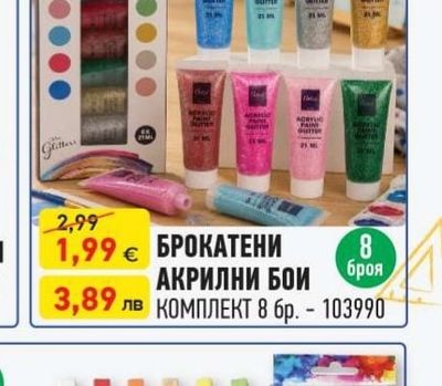 Artist БРОКАТЕНИ АКРИЛНИ БОИ