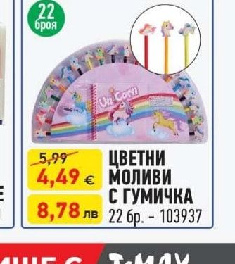 ЦВЕТНИ МОЛИВИ С ГУМИЧКА