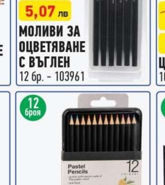МОЛИВИ ЗА ОЦВЕТЯВАНЕ С ВЪГЛЕН