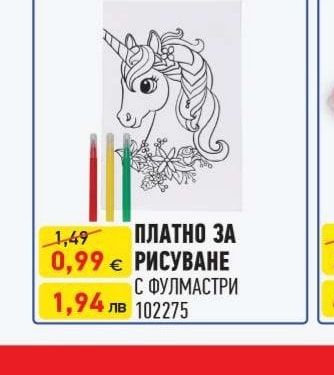 ПЛАТНО ЗА РИСУВАНЕ С ФУЛМАСТРИ