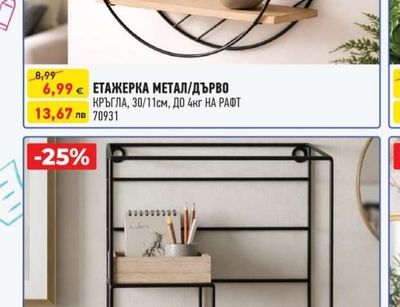 ЕТАЖЕРКА МЕТАЛ/ДЪРВО КРЪГЛА