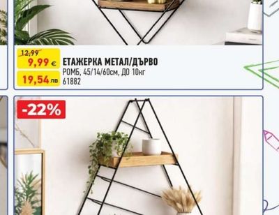 ЕТАЖЕРКА МЕТАЛ/ДЪРВО РОМБ