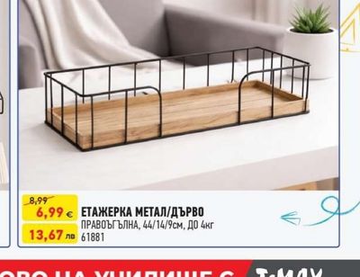 ЕТАЖЕРКА МЕТАЛ/ДЪРВО ПРАВОЪГЪЛНА
