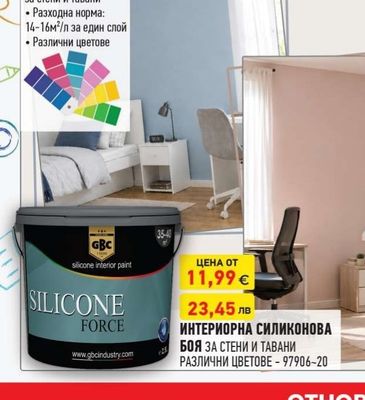 GBC SILICONE FORCE ИНТЕРИОРНА СИЛИКОНОВА БОЯ ЗА СТЕНИ И ТАВАНИ