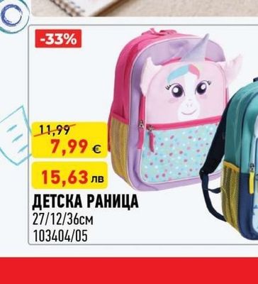 ДЕТСКА РАНИЦА