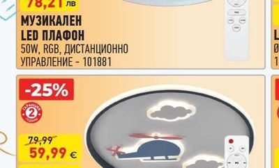 МУЗИКАЛЕН LED ПЛАФОН