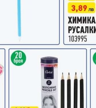 Artist МОЛИВИ ЗА СКИЦИРАНЕ КОМПЛЕКТ