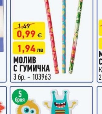 МОЛИВ С ГУМИЧКА