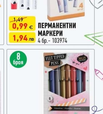 ПЕРМАНЕНТНИ МАРКЕРИ