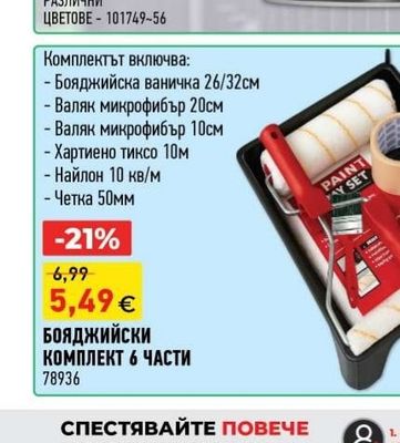 БОЯ PROTECTA 3in1 AQUA
