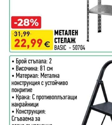 sicherheit МЕТАЛЕН СТЕЛАЖ BASIC